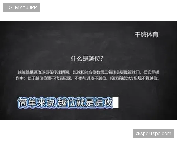 越位规则全解析：判定细节和裁判易忽视的关键点